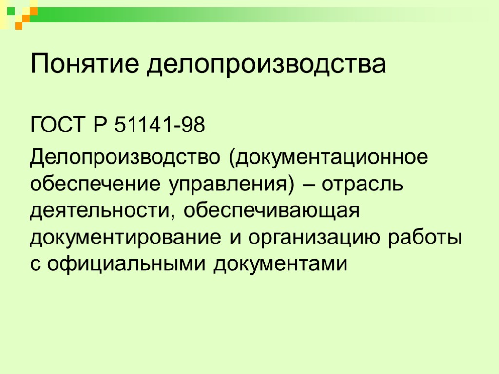 Понятие делопроизводства ГОСТ Р 51141-98 Делопроизводство (документационное обеспечение управления) – отрасль деятельности, обеспечивающая документирование